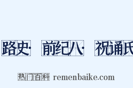 路史·前纪八·祝诵氏是什么意思的图片